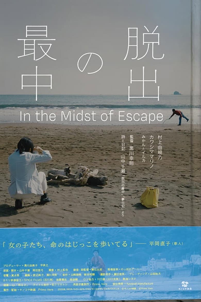 脱出の最中