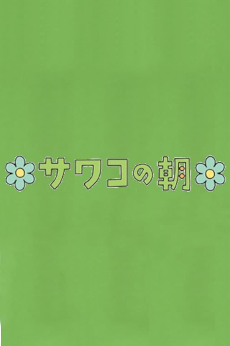 サワコの朝