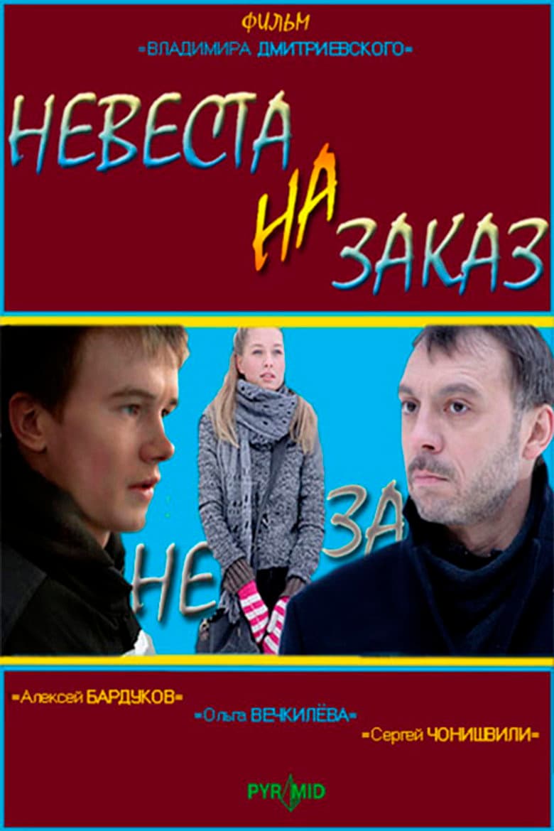 Невеста на заказ