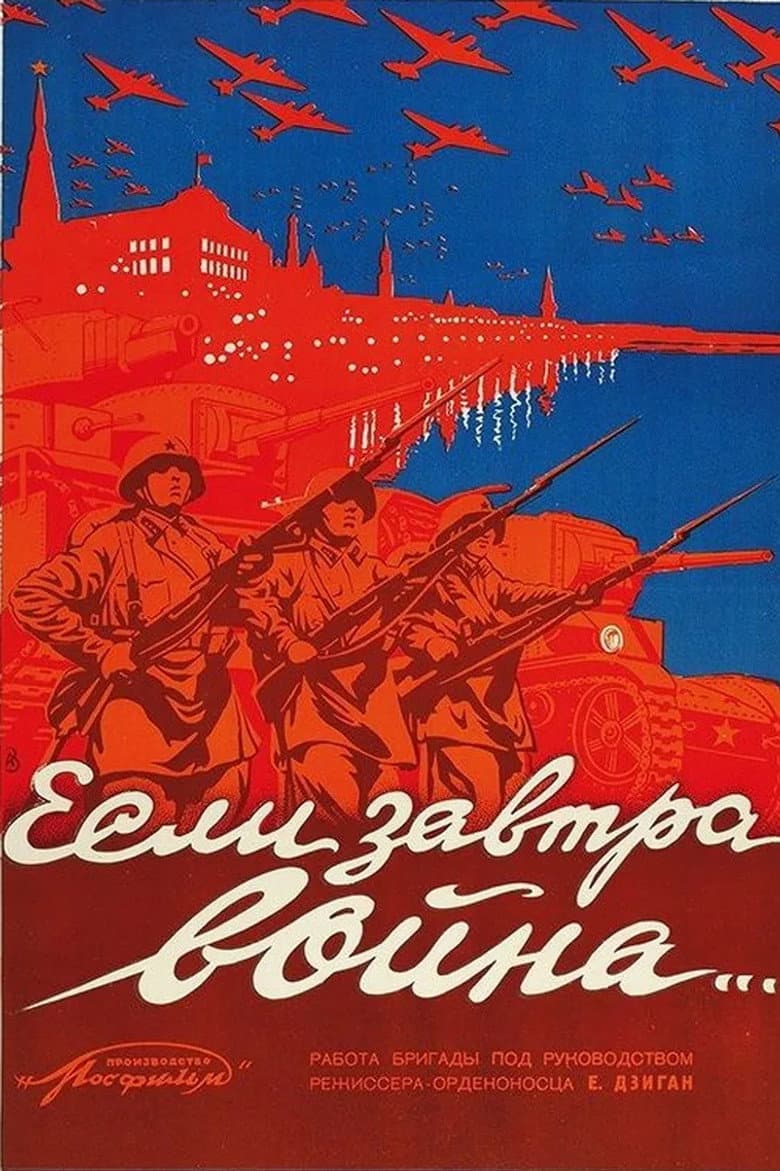 Если завтра война…