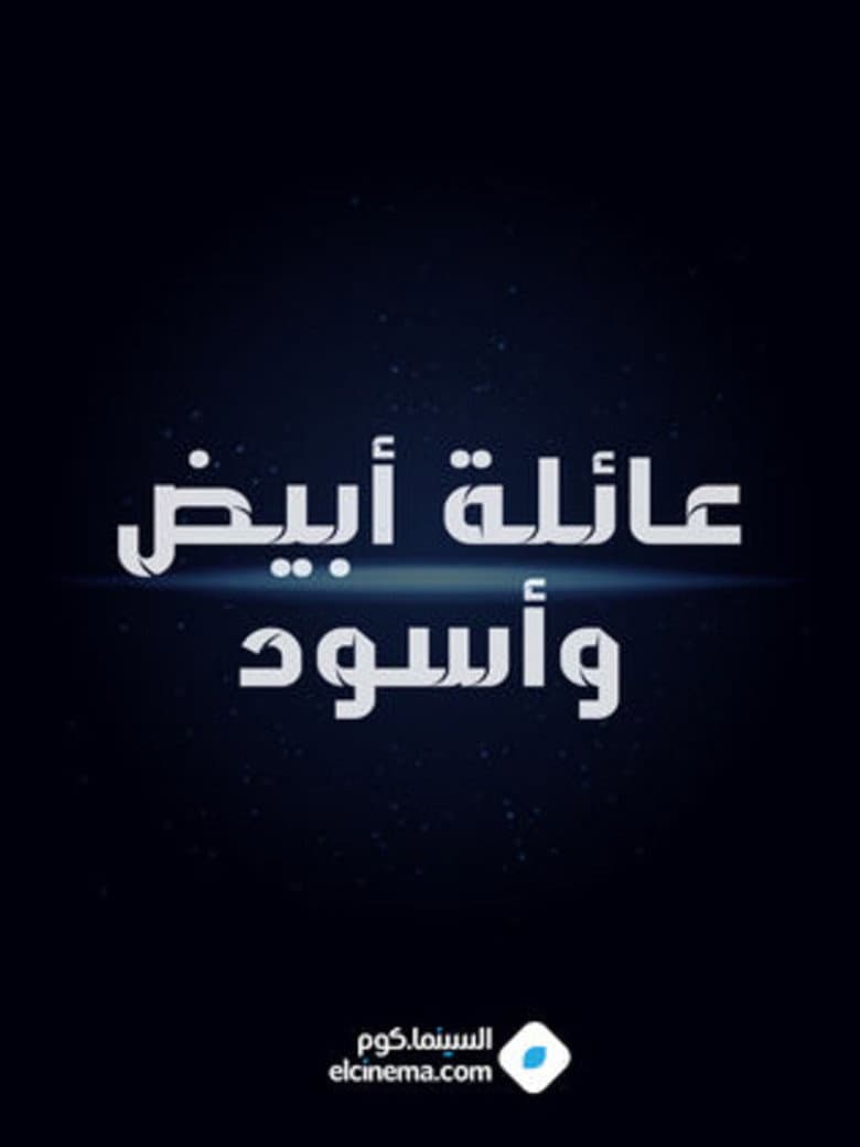 عائلة أبيض وأسود