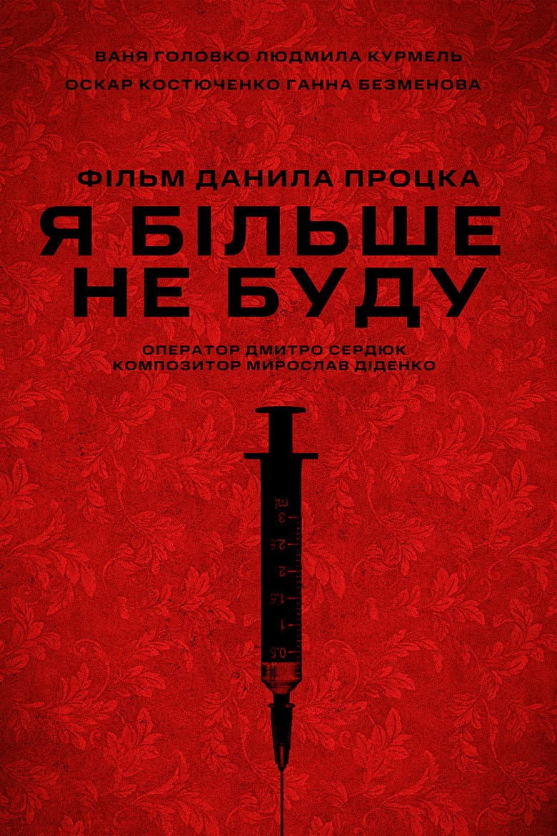 Я більше не буду