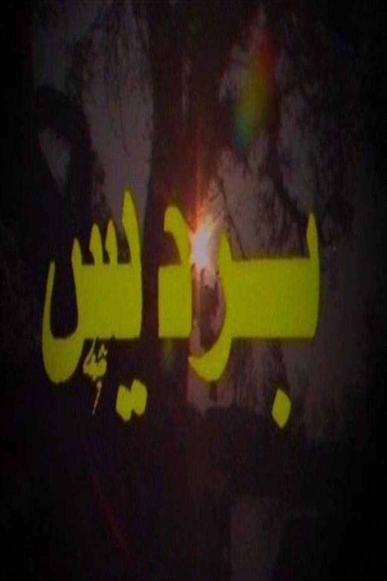 برديس