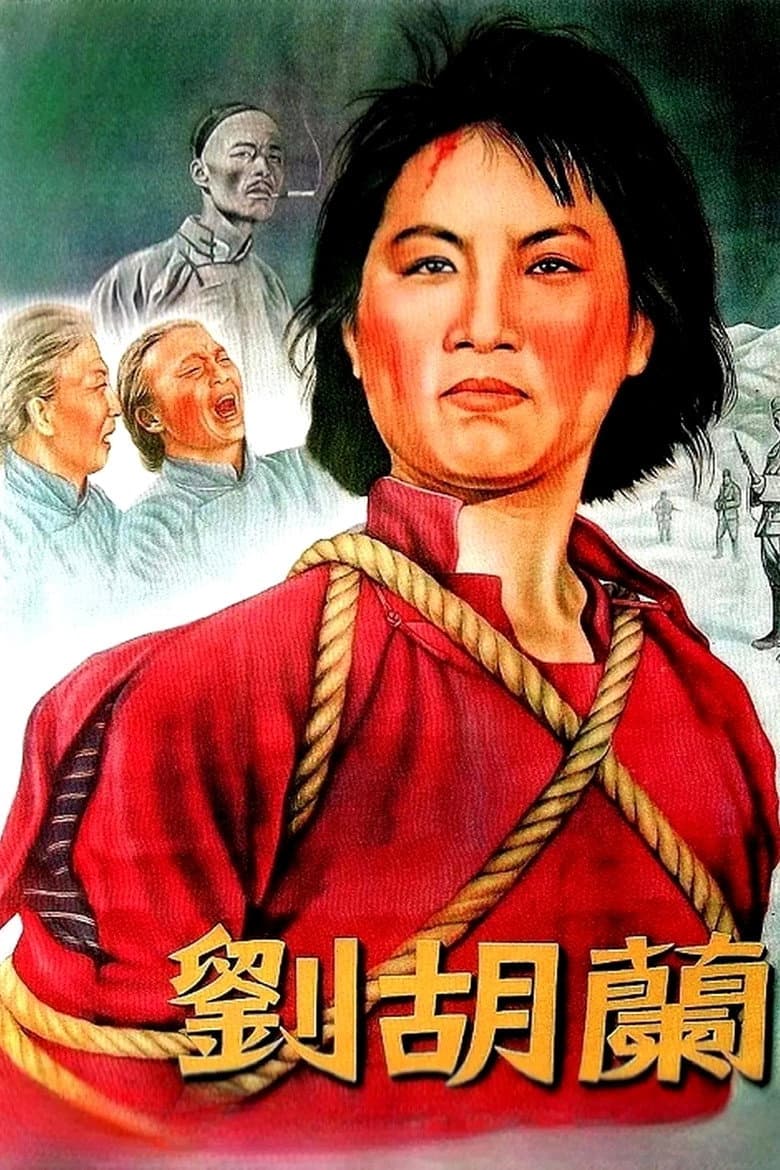刘胡兰
