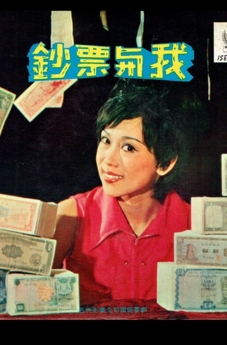 鈔票與我