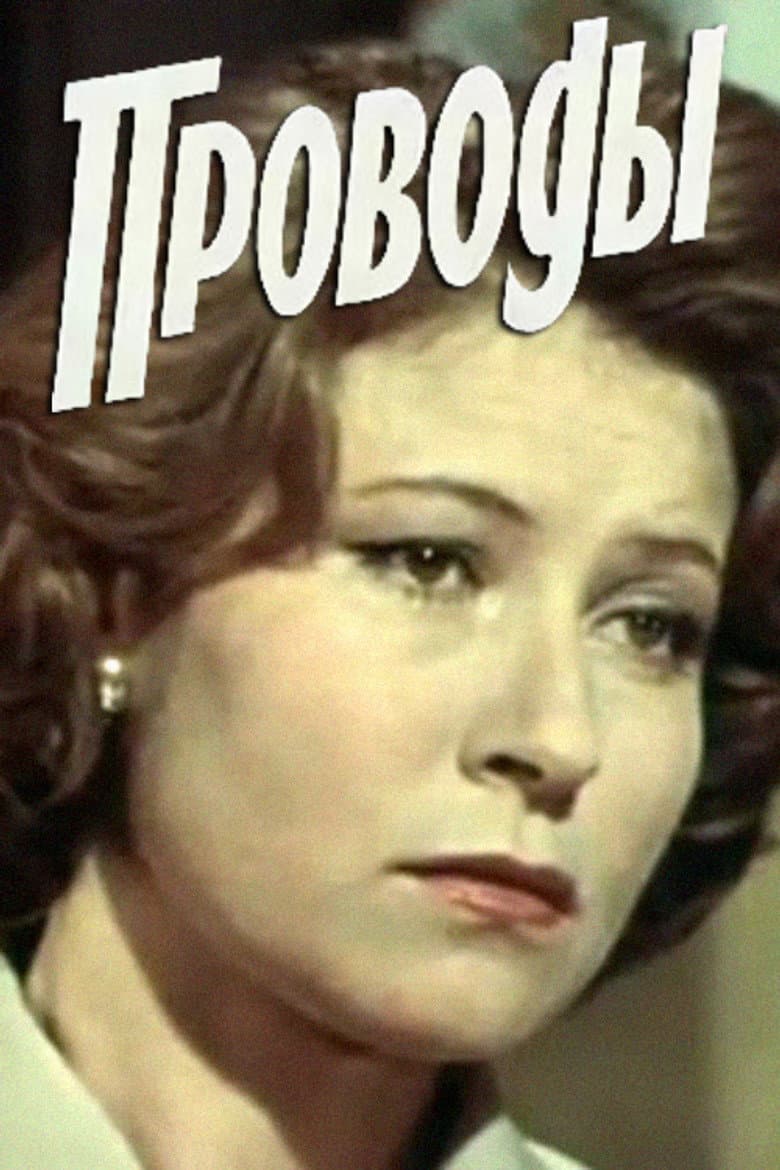 Проводы