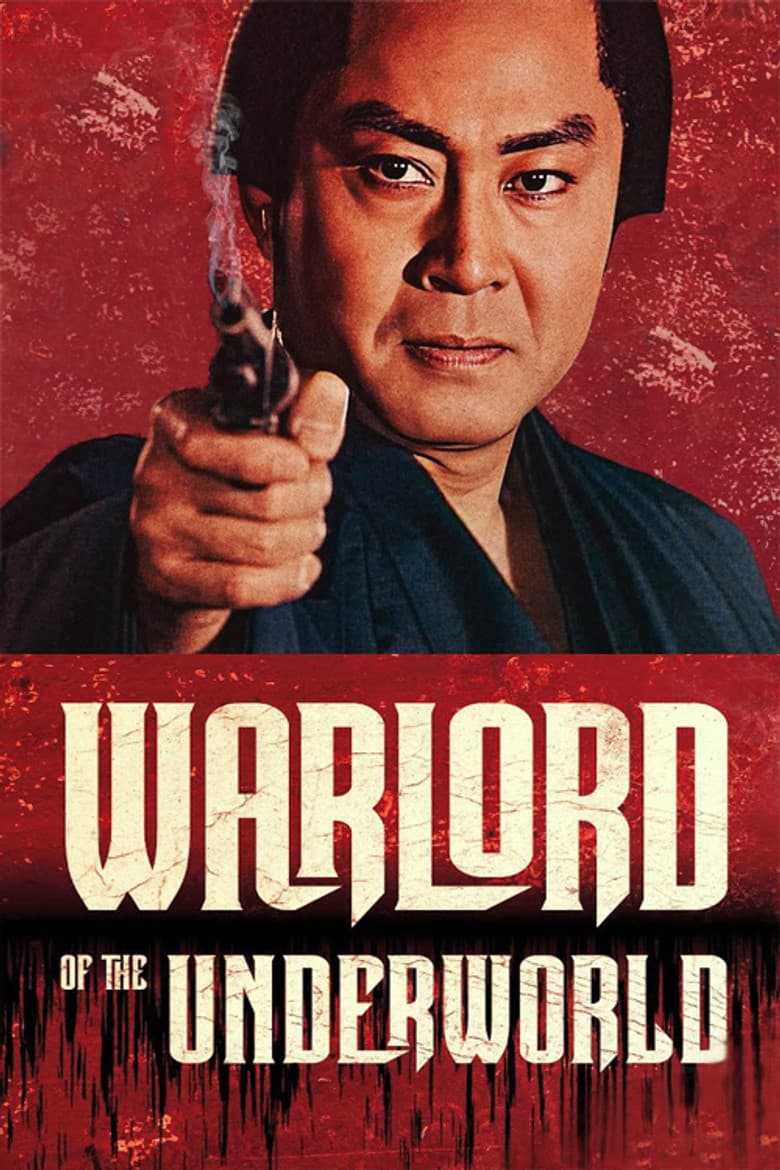 次郎長三国志 勢揃い二十八人衆喧嘩旅!