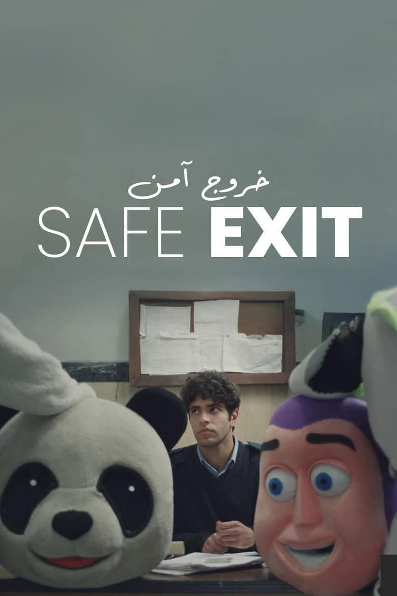 خروج آمن