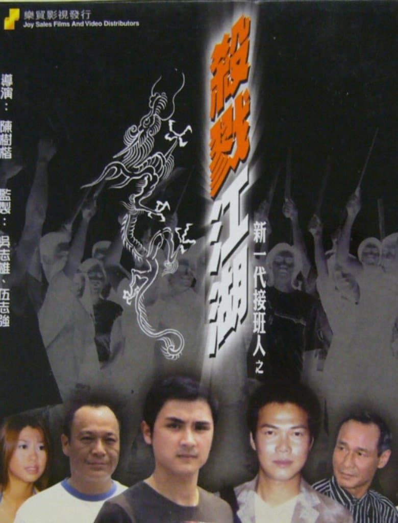 新一代接班人之殺戮江湖