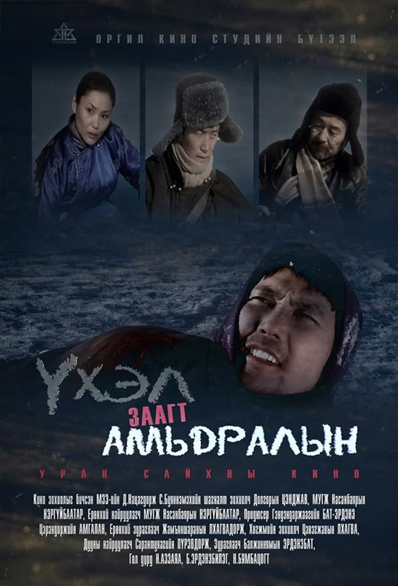 Үхэл амьдралын заагт