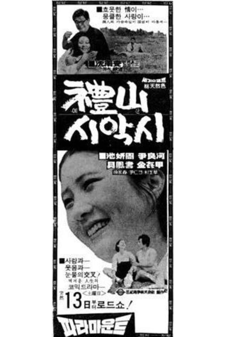 예산시악시