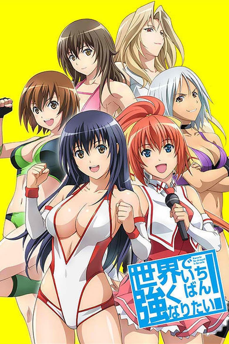 世界でいちばん強くなりたい！