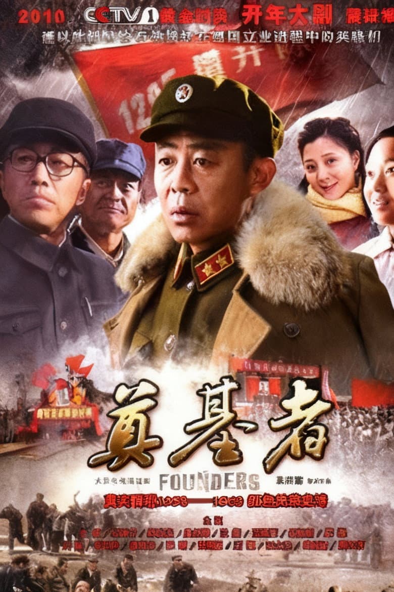 奠基者