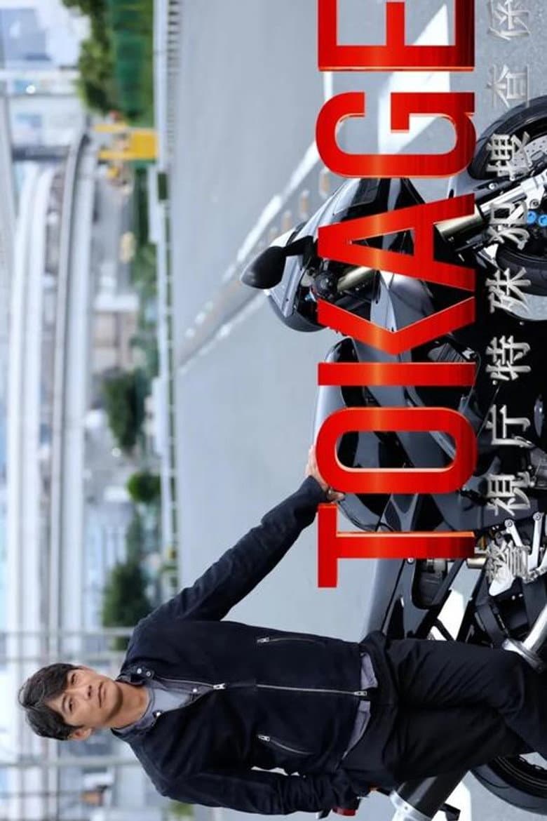 TOKAGE 警視庁特殊犯捜査係