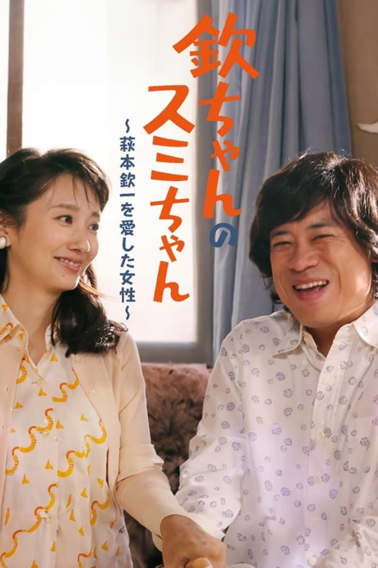 欽ちゃんのスミちゃん～萩本欽一を愛した女性～