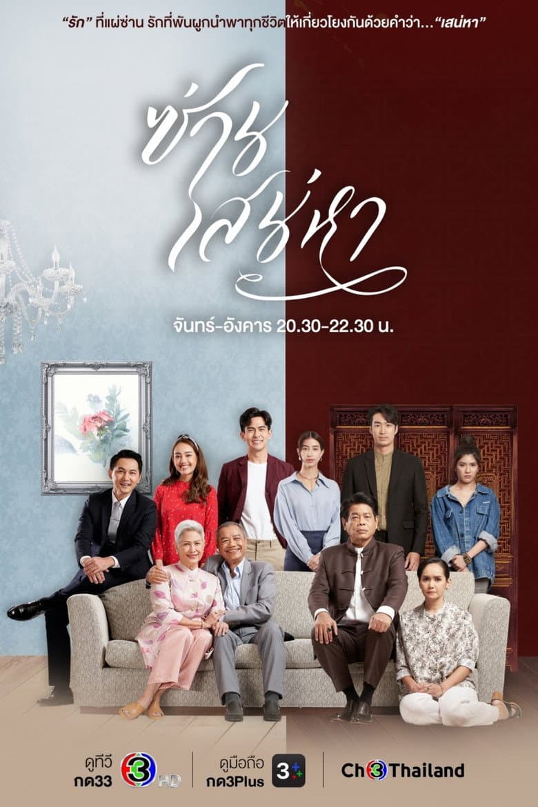 ซ่านเสน่หา