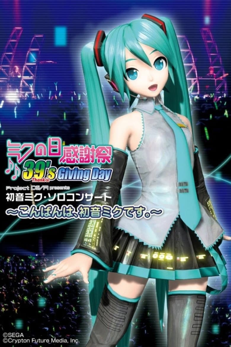 ミクの日感謝祭39's Giving Day