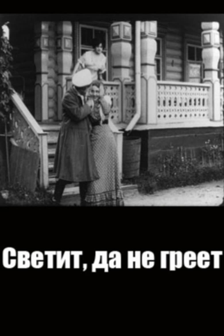 Светит, да не греет