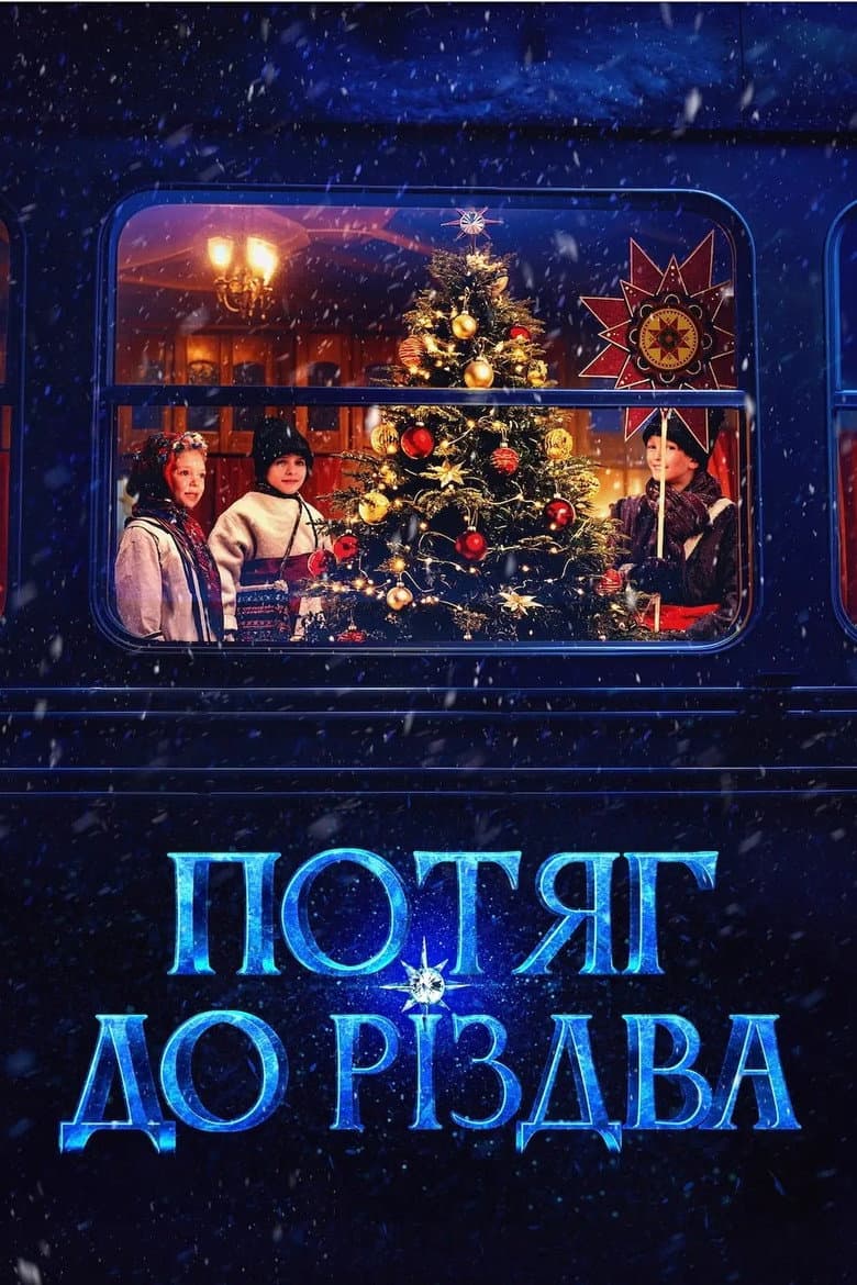 Потяг до Різдва