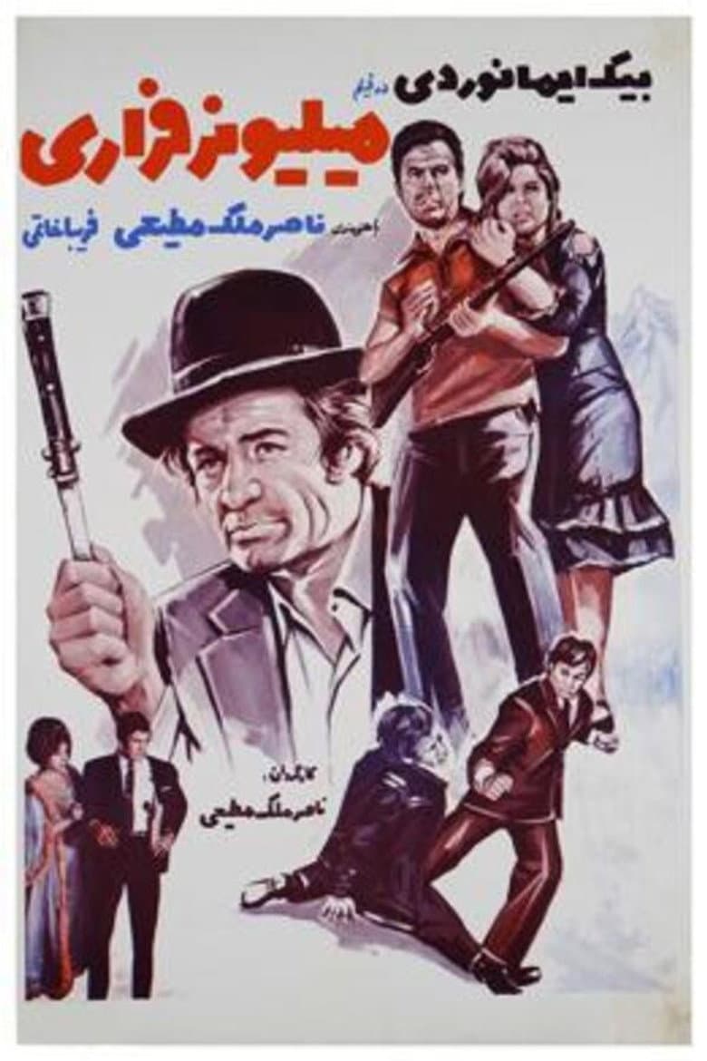 میلیونر فراری