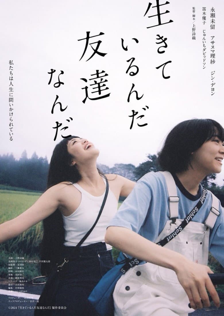 生きているんだ友達なんだ