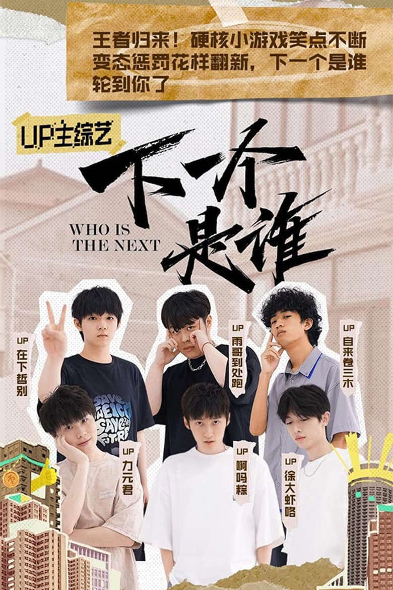 下一个是谁