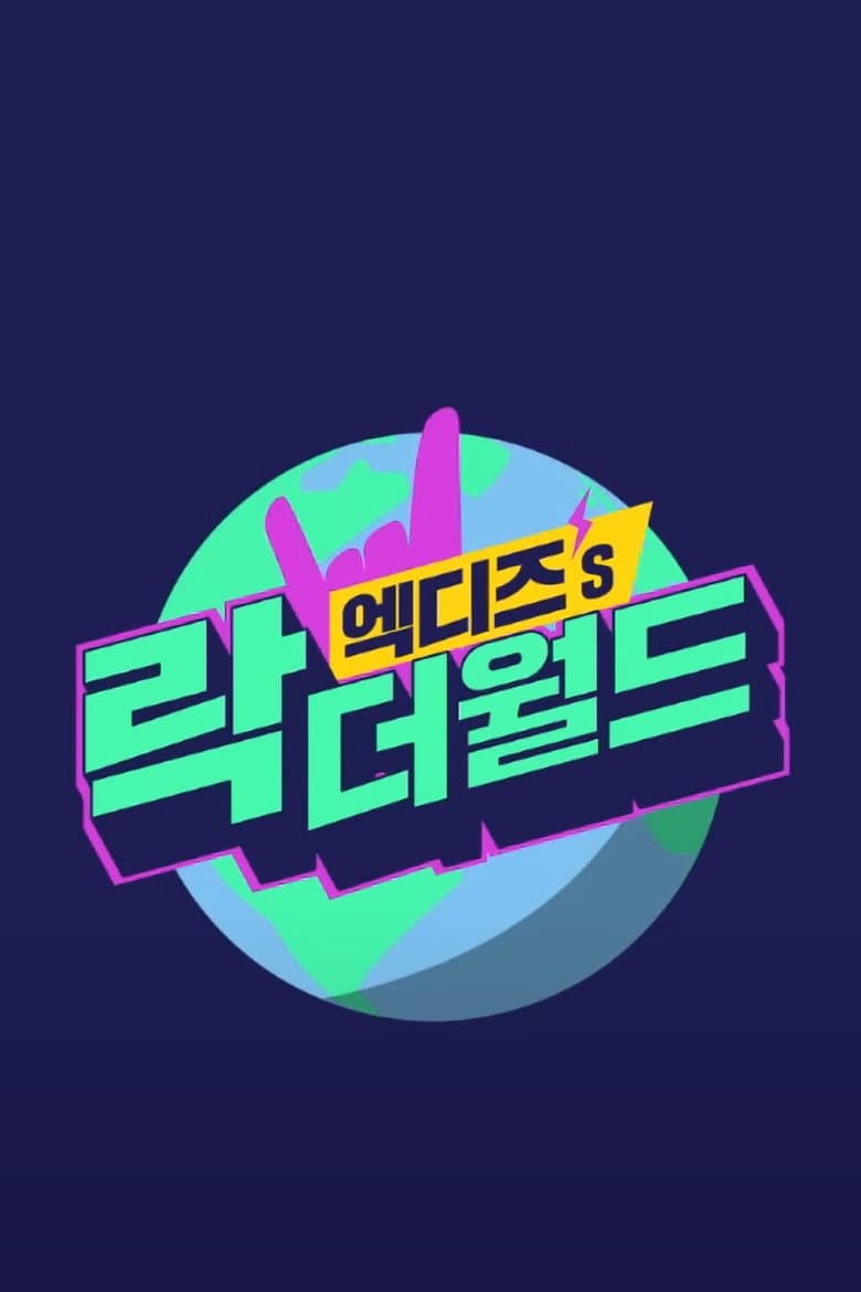 엑디즈's 락 더 월드