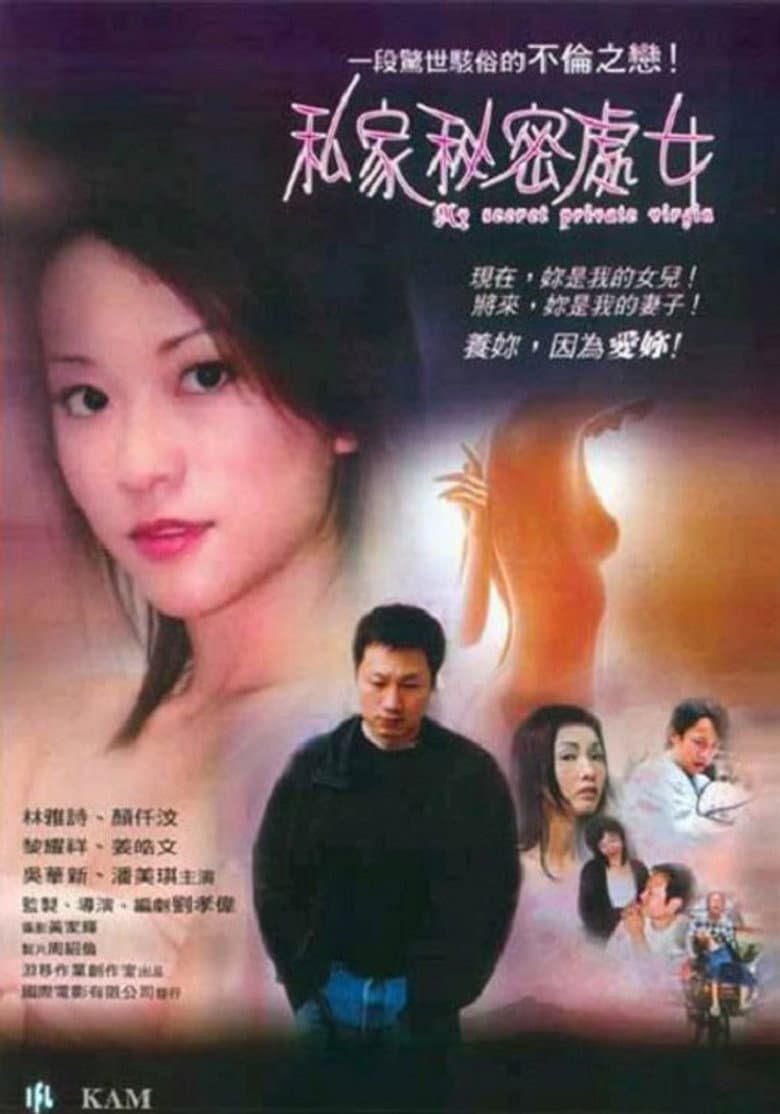 私家秘密处女