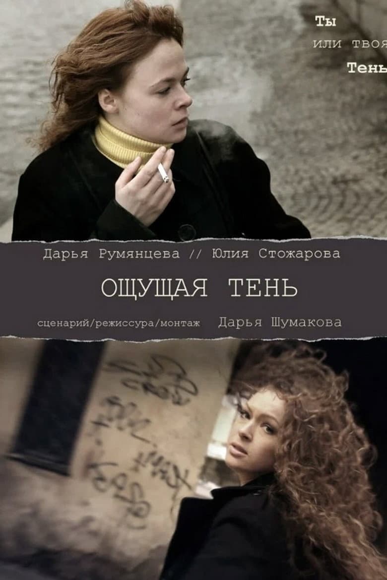 Ощущая тень