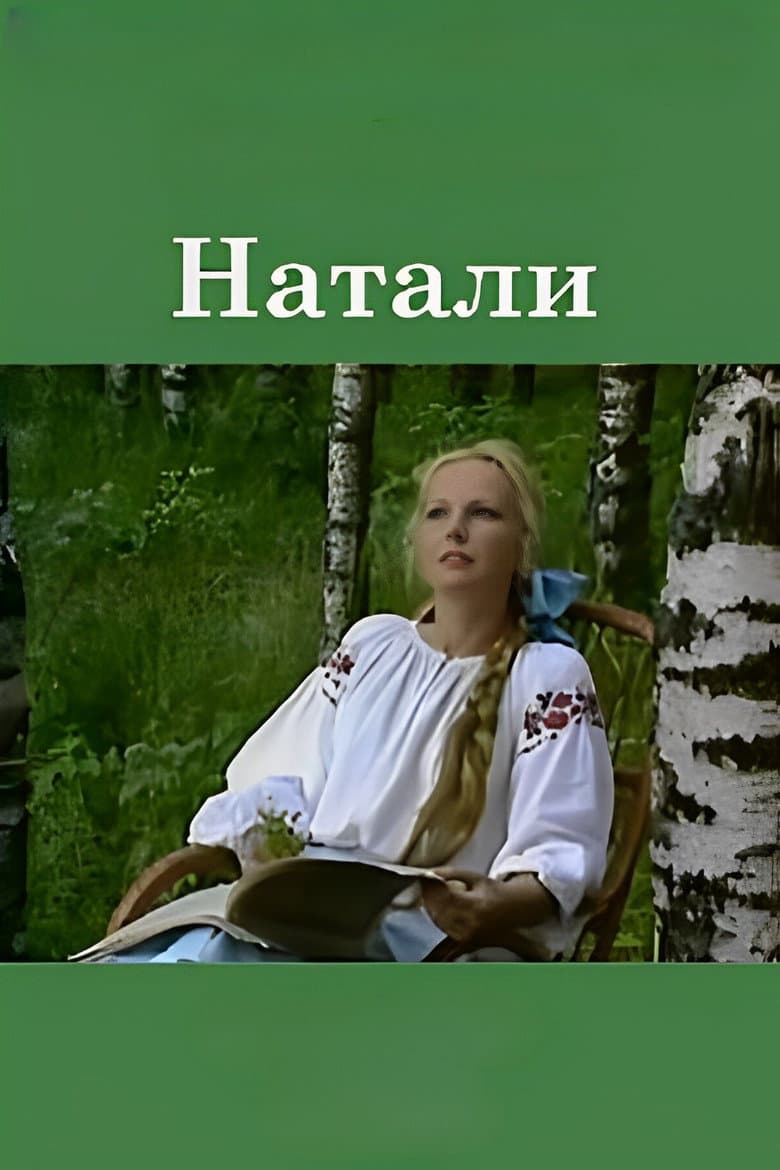 Натали