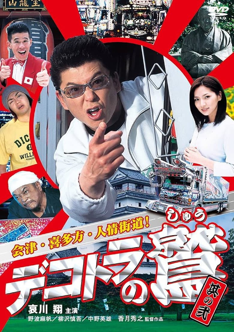 デコトラの鷲 其の弐 会津・喜多方・人情街道！