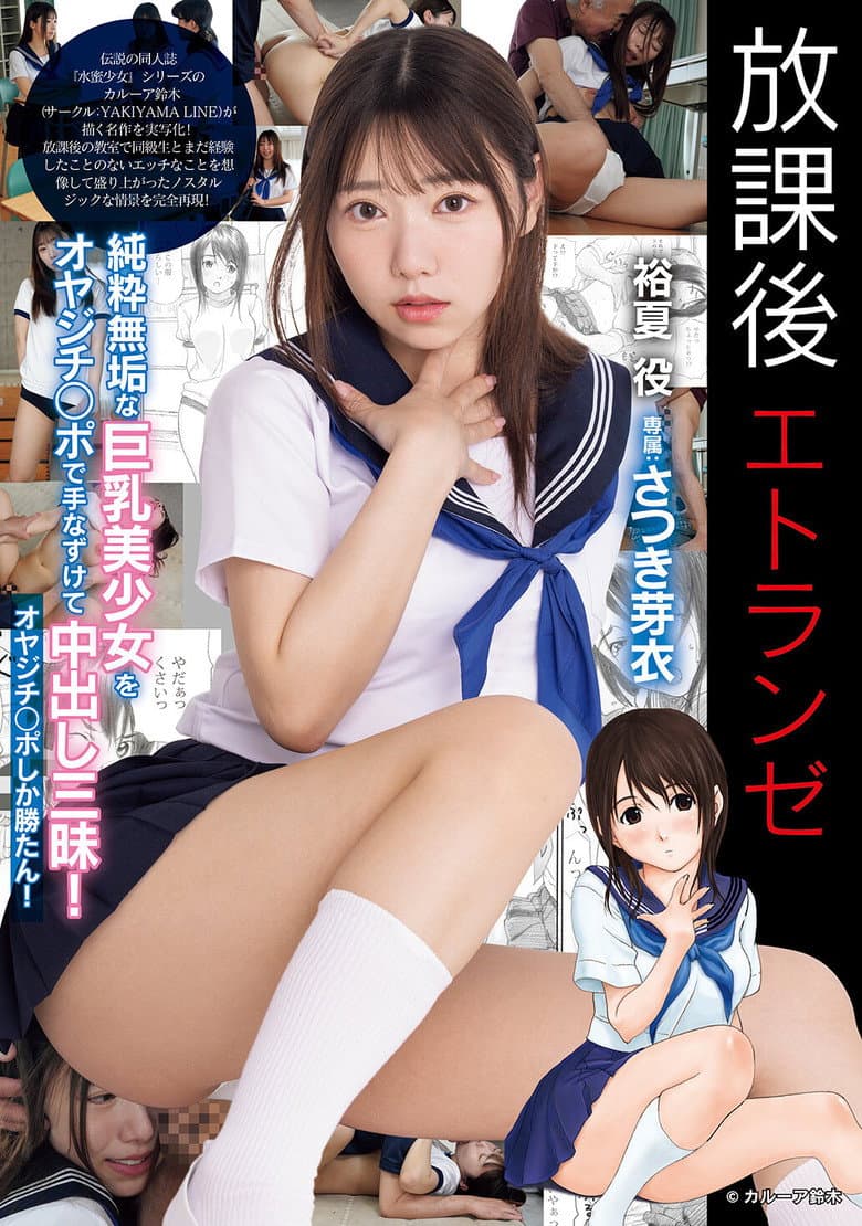 放課後エトランゼ 純粋無垢な巨乳美少女をオヤジチ○ポで手なずけて中出し三昧！　オヤジチ○ポしか勝たん！