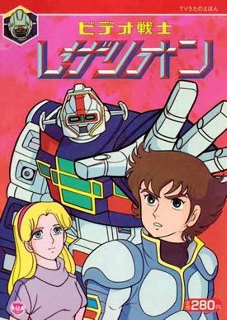 ビデオ戦士レザリオン