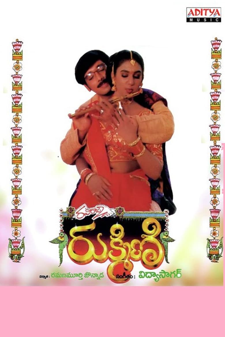 రుక్మిణి