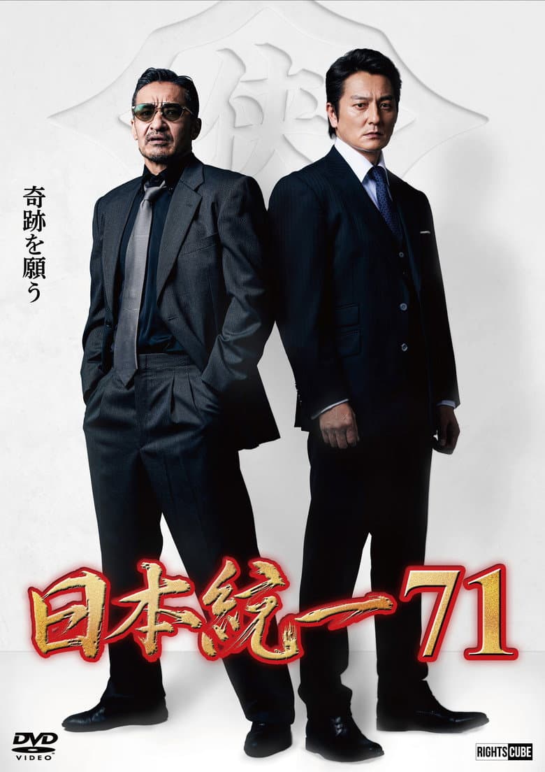 日本統一７１