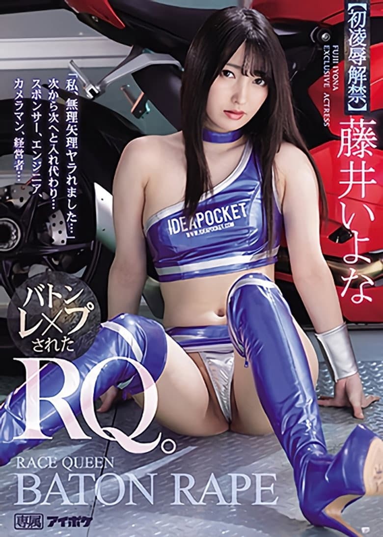 「私、無理矢理ヤラれました…」 次から次へと入れ代わり…　バトンレ×プされたRQ。