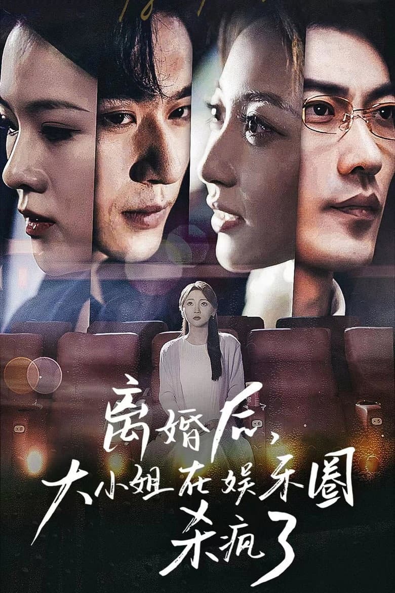 离婚后，大小姐在娱乐圈杀疯了
