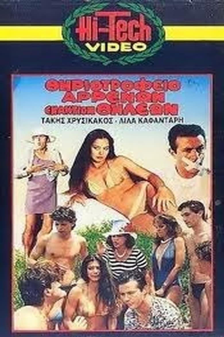Θηριοτροφείο Αρρένων Εναντίον Θηλέων