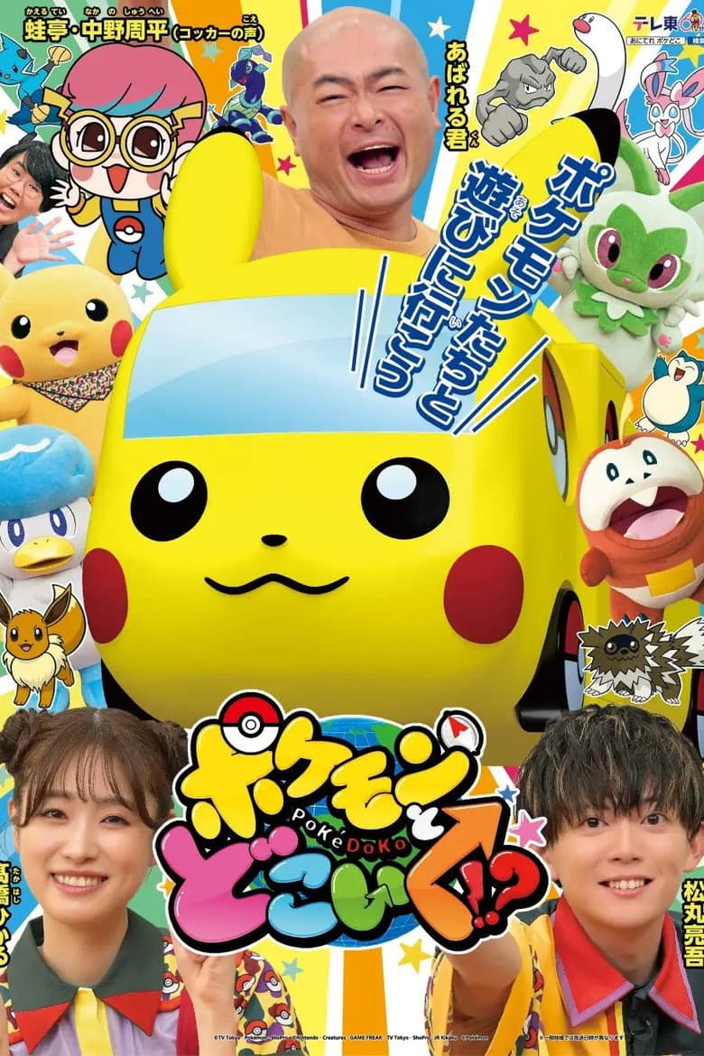 ポケモンとどこいく！？
