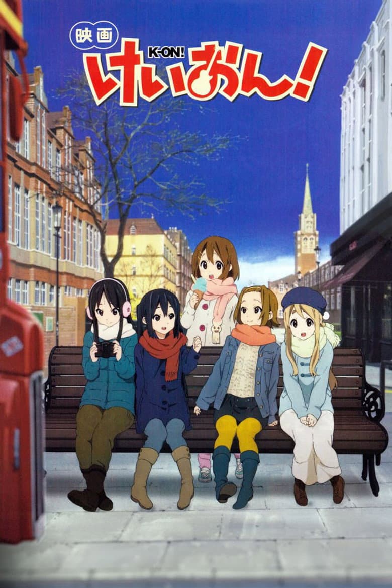 映画 けいおん！