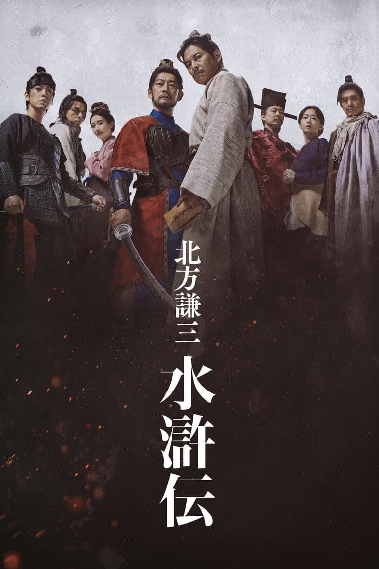 北方謙三 水滸伝