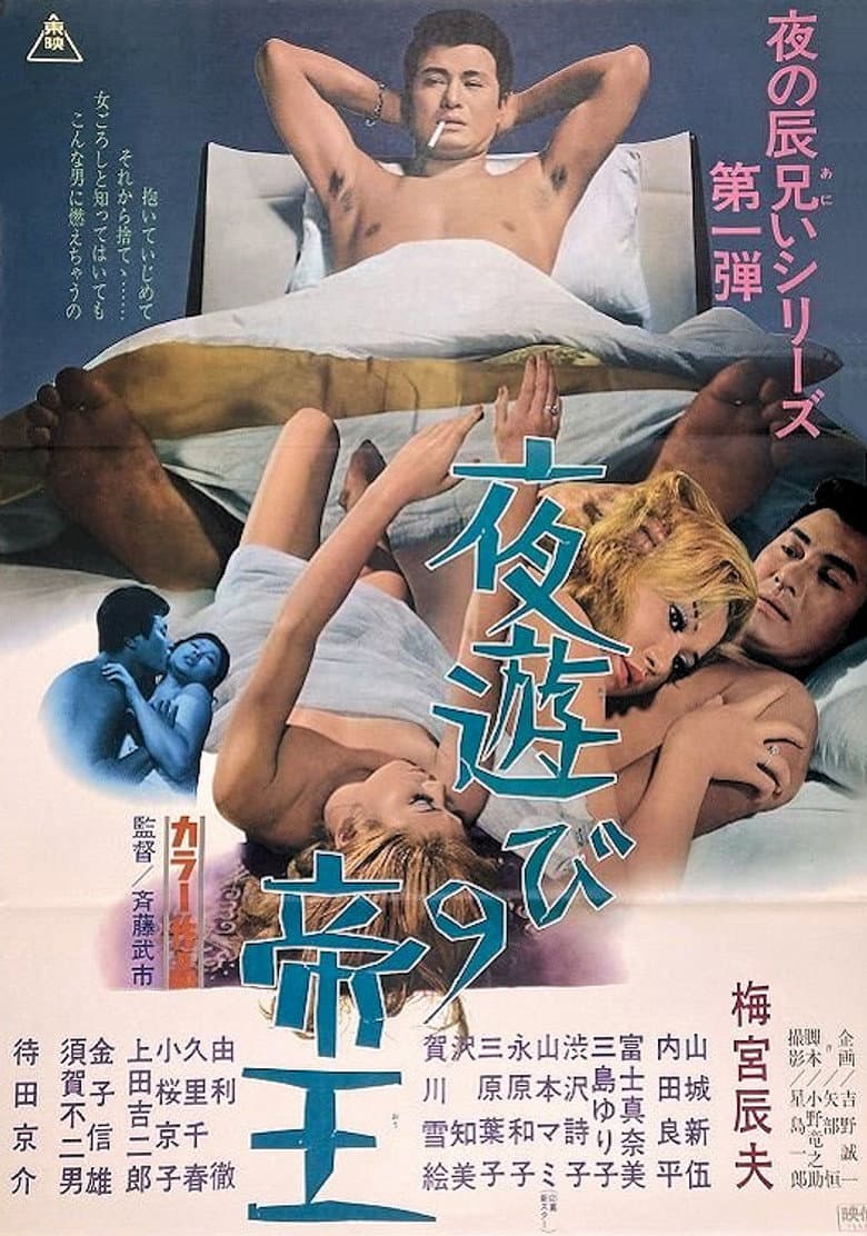 夜遊びの帝王