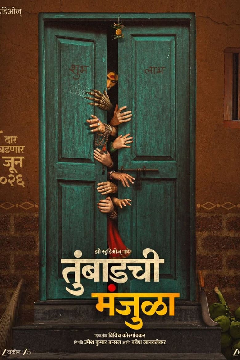 तुंबाडची मंजुळा