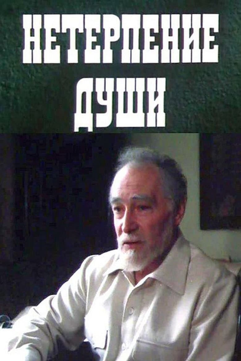 Нетерпение души