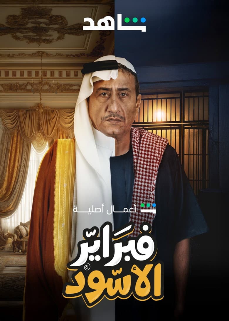 فبراير الأسود