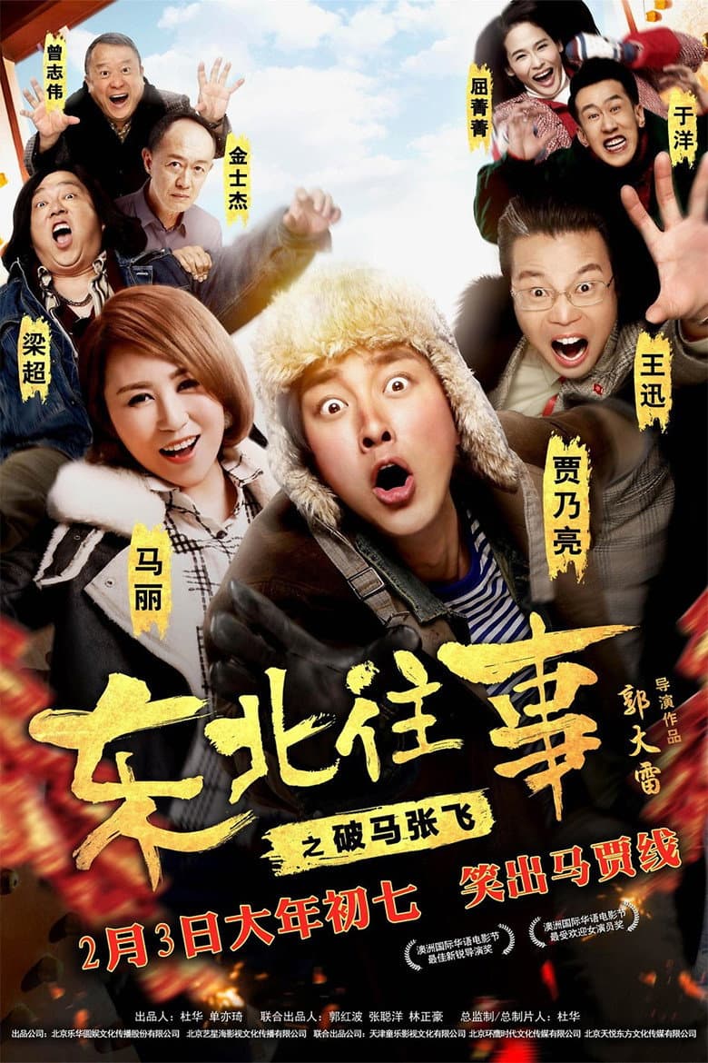 东北往事之破马张飞