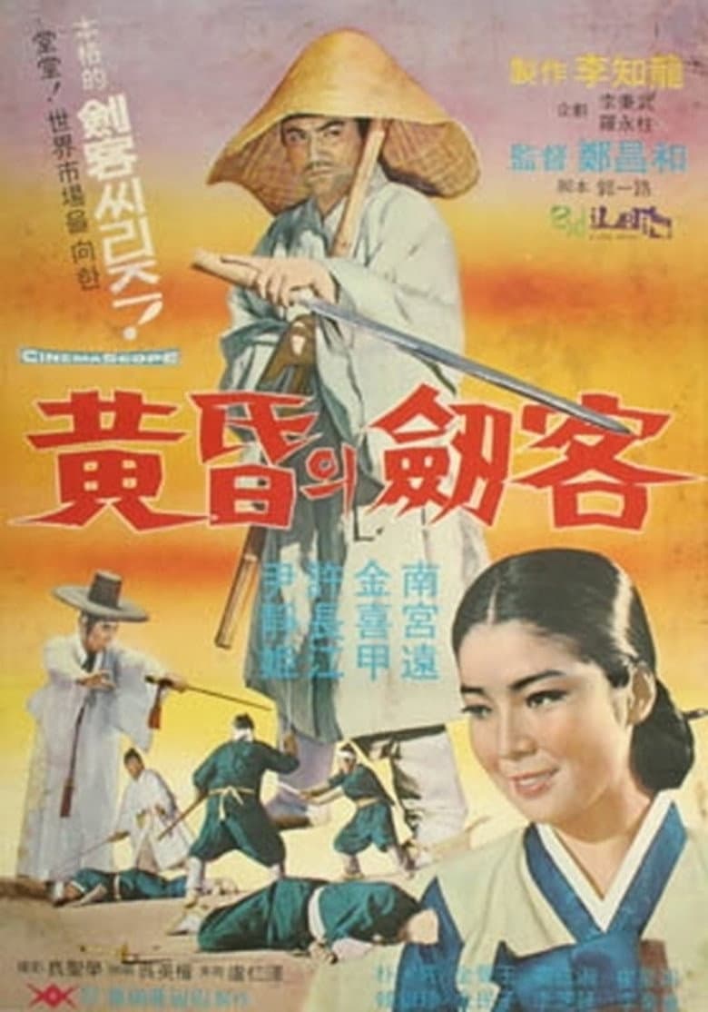 황혼의 검객