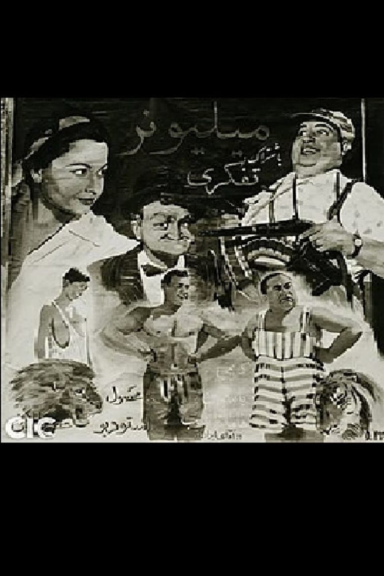 میلیونر