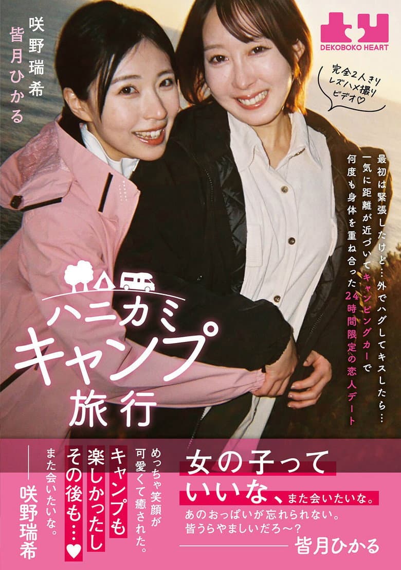 ハニカミキャンプ旅行 最初は緊張したけど…外でハグしてキスしたら…一気に距離が近づいてキャンピングカーで何度も身体を重ね合った24時間限定の恋人デート　皆月ひかる　咲野瑞希