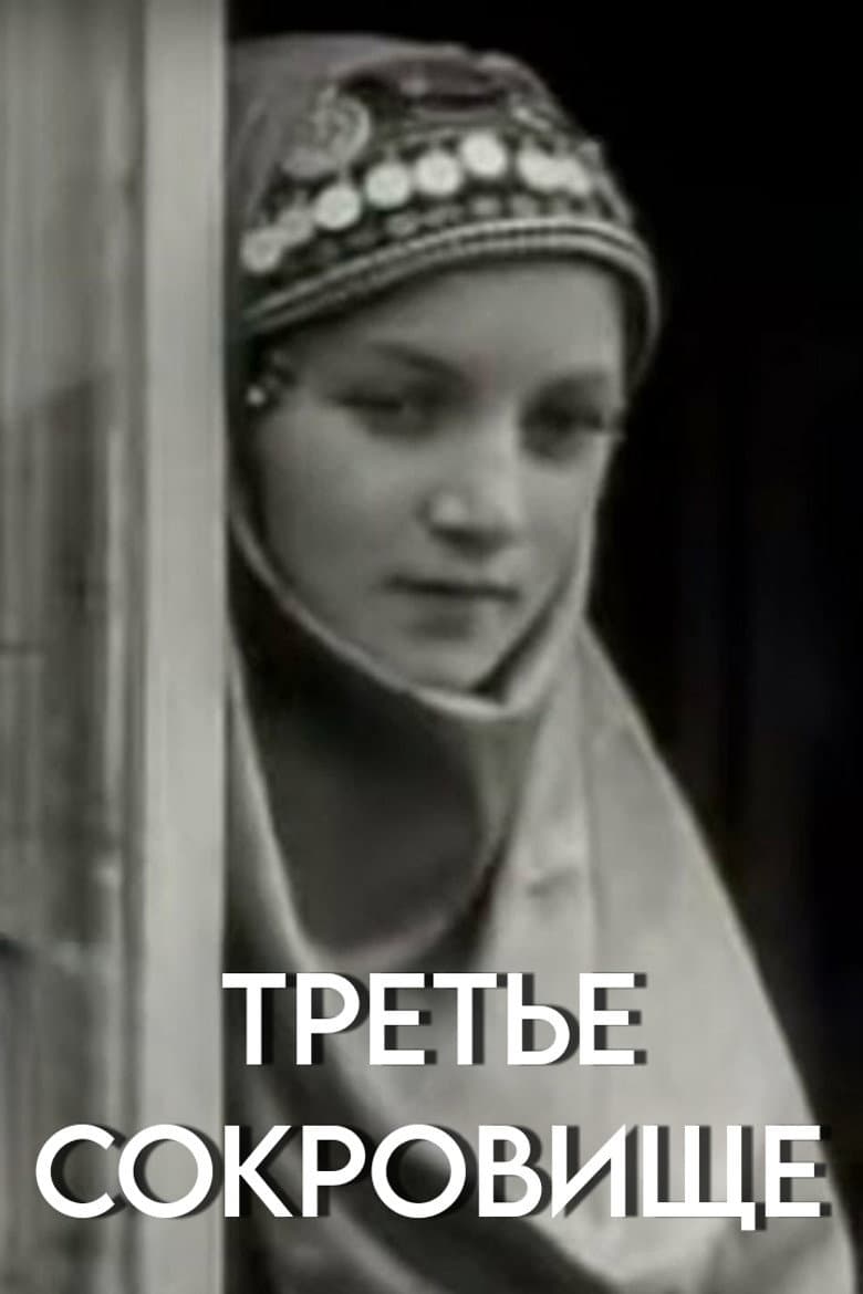 Третье сокровище